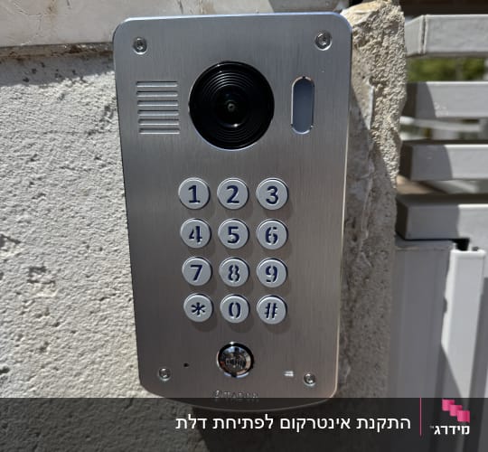 מערכת אינטרקום עם לוח מקשים על קיר חיצוני